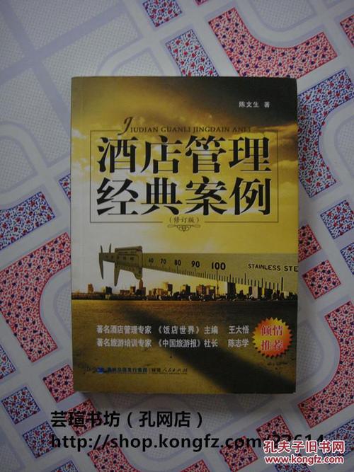 酒店管理经典案例(正版实拍图,小16开本,2011年4月福州1版1印,个人